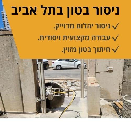 ניסור בטון בתל אביב