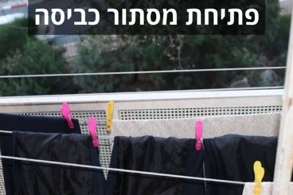 פתיחת מסתור כביסה