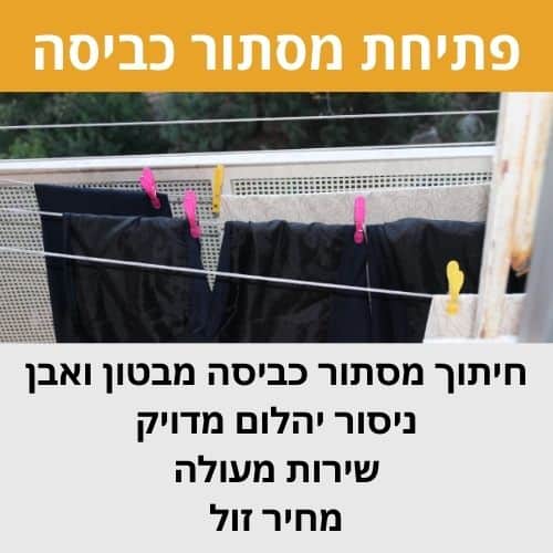 ניסור מסתור כביסה