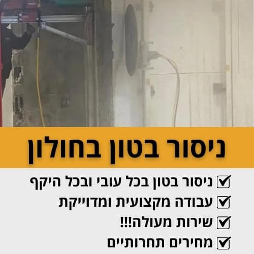 ניסור בטון בחולון