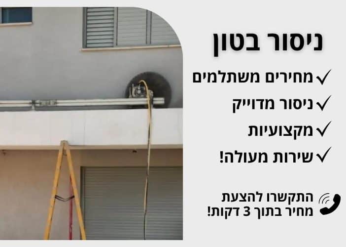 ניסור בטון מחיר משתלם