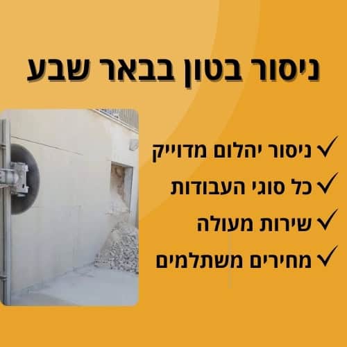 ניסור בטון בבאר שבע