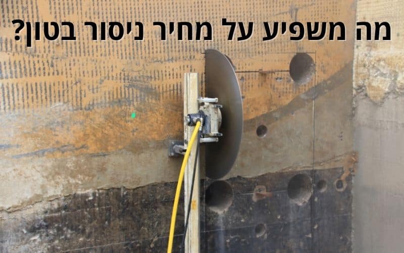 מחיר ניסור בטון