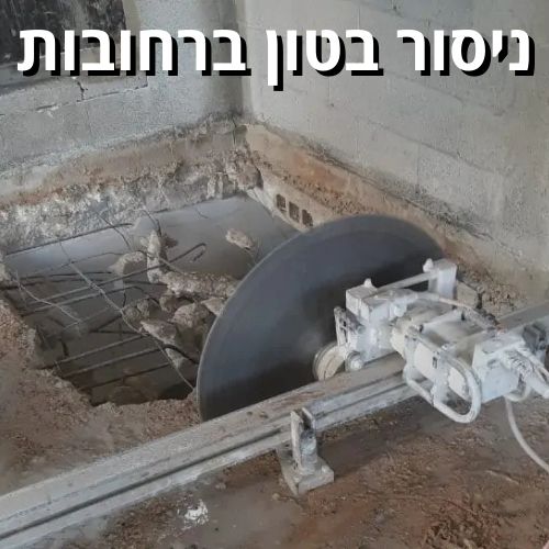 ניסור בטון ברחובות