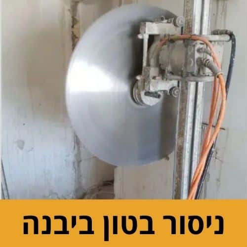 ניסור בטון ביבנה