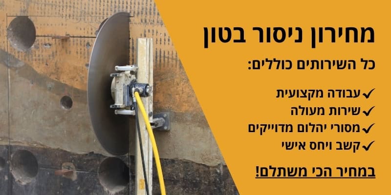 מחירון ניסור בטון
